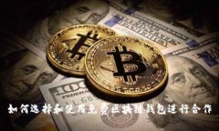 如何选择和使用免费区块