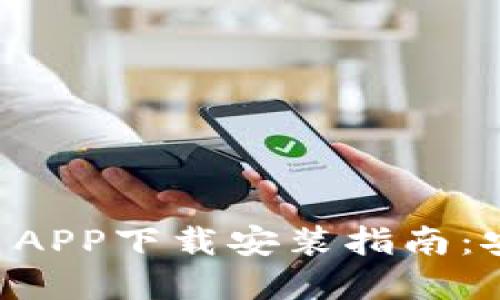 2023年最新虚拟币APP下载安装指南：安全、便捷、功能强大