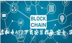 2023年最新虚拟币APP下载安