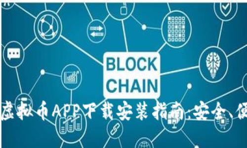 2023年最新虚拟币APP下载安装指南：安全、便捷、功能强大