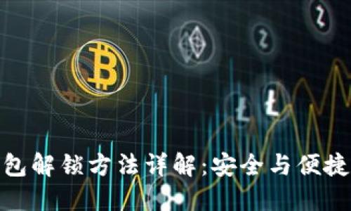 加密钱包解锁方法详解：安全与便捷的选择
