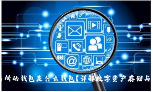 交易所的钱包是什么钱包?详解数字资产存储与管理