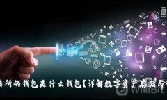 交易所的钱包是什么钱包