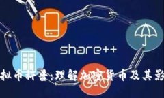 虚拟币科普：理解加密货