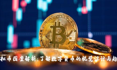 虚拟币图案解析：了解数字货币的视觉设计与趋势