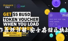 硬件钱包工作原理详解：