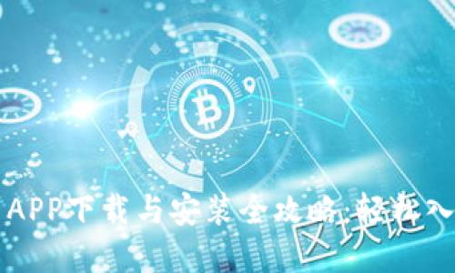 虚拟币交易APP下载与安装全攻略：轻松入手数字资产