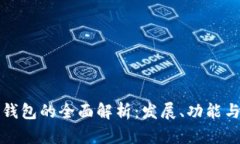 数字货币钱包的全面解析：发展、功能与选择指