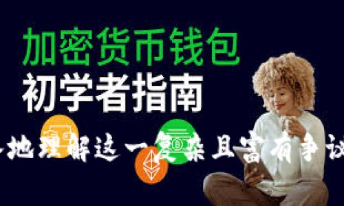 jiaodian下载中本聪：比特币创始人的故事与资料获取/jiaodian
中本聪, 比特币, 加密货币/guanjianci

导言
中本聪（Satoshi Nakamoto）是比特币的创始人，其身份至今仍然是一个谜。比特币作为首个去中心化的数字货币，自2009年推出以来，已经改变了整个金融和经济的格局。许多用户可能会对中本聪的相关资料、历史和影响感兴趣，本篇文章将全面探讨如何下载与中本聪相关的资料，以及相关的比特币知识。

中本聪的身份：谜一样的存在
中本聪的身份一直以来都是比特币爱好者和研究者们热议的话题。尽管他（或她，或他们）的真实身份未知，但这个名字的背后承载着多重文化与技术背景。有人认为中本聪是一个人，有人则认为这可能是一个团队。无论其真实身份如何，中本聪在比特币白皮书中展现的思想和技术带来了重大的创新。
比特币白皮书是中本聪于2008年发布的一篇论文，详细阐述了去中心化数字货币的构想，这也标志着区块链技术的诞生。这篇论文不仅引发了人们对数字货币的关注，也让人们开始关注去中心化和信任机制的必要性。

如何下载有关中本聪的信息和资料
对于想要深入了解中本聪及其对比特币影响的用户，下载相关资料显得尤为重要。以下是一些获取和下载中本聪资料的指南：
ul
    listrong访问比特币官方网站：/strong比特币的官方网站提供了创建者和项目的各类信息，用户可以在此下载白皮书以及有关比特币的最新资料。/li
    listrong使用学术搜索引擎：/strong如Google Scholar，可以搜索上千篇关于中本聪及其影响的学术论文和分析文章，许多可免费下载。/li
    listrong加入比特币社区：/strong通过加密货币论坛和社交媒体，如Reddit和Twitter，可以获取中本聪的动态和相关讨论。/li
/ul
下载中本聪的资料并不是一件复杂的事情，通过互联网你可以找到大量的信息和资源。这些资源能帮助你更好地理解比特币以及中本聪的贡献。

中本聪如何影响比特币的发展
中本聪的创建不仅仅是比特币的诞生，更是数字经济体制的奠基石。以下几点突显了中本聪对比特币及其发展的深远影响：
ul
    listrong去中心化理念：/strong中本聪提出的去中心化理念，让用户可以在没有中介的情况下进行交易，这改变了传统金融体系的运作方式。/li
    listrong区块链技术的应用：/strong中本聪通过区块链技术确保了交易的透明和安全，为之后各类加密货币的发展提供了基础。/li
    listrong对传统经济的挑战：/strong中本聪的想法为许多人提供了挑战现有金融系统的机会，推动了更多人关注和参与数字货币。/li
/ul
中本聪的影响力超越了比特币本身，对全球的经济、金融和技术发展都有着深远的意义。

中本聪与比特币白皮书的关系
比特币白皮书是一份极其重要的文献，它由中本聪于2008年发布，里面详细介绍了比特币的构思和技术细节。以下是白皮书与中本聪的重要关系：
ul
    listrong技术基础：/strong白皮书为比特币提供了技术框架，介绍了区块链、工作量证明和加密安全等概念，这些至今仍是权威标准。/li
    listrong理念阐述：/strong白皮书中传递的去中心化理念、隐私保护和用户权利等观念，对后来的加密货币开发者有着重要的启发作用。/li
    listrong政治与经济视角：/strong中本聪在白皮书中表达了对金融系统亟需变革的看法，这一观点在全球的经济危机中显得尤为突出。/li
/ul
比特币白皮书不仅是中本聪的智慧结晶，更是数字经济革命的起点，具有极大的研究和实际应用价值。

中本聪的神秘身份如何影响公众对比特币的看法
中本聪的身份神秘性吸引了许多媒体和公众的注意。以下几点分析了这一因素对公众看法的影响：
ul
    listrong信任问题：/strong尤其是在比特币早期阶段，人们对其权威性有疑虑，中本聪的匿名身份使得比特币作为一个不受监管的货币更加令人信服。/li
    listrong吸引力：/strong神秘的名称与身份吸引了大量投资者和开发者的关注，推动了比特币和其他资产的火爆，形成了一种文化效应。/li
    listrong身份研究：/strong许多专家对试图揭开中本聪身份的研究，增强了公众对比特币和区块链技术的讨论，促进了更深层次的了解。/li
/ul
中本聪的神秘性不仅推动了比特币的兴趣，更影响了整个金融市场的动态与发展趋势。

中本聪对未来数字货币的启示
中本聪的贡献对现今数字货币的发展产生了深远影响，以下是几点启示：
ul
    listrong技术创新的重要性：/strong中本聪通过区块链技术的理念，开启了创新的新时代，各类数字货币和相关技术层出不穷。/li
    listrong去中心化的必要性：/strong中本聪提出并实现的去中心化理念，使得用户能够拥有更多的自由和选择，这会继续影响未来的金融形态。/li
    listrong隐私与安全：/strong中本聪的理念强调了用户隐私权的重要性，未来数字货币的发展也将持续关注如何保护用户信息安全。/li
/ul
总之，中本聪的哲学与理念，将在未来继续对数字货币的发展产生深远影响.

结论
中本聪作为比特币的创始人，其身份和思想对数字货币世界产生了不可磨灭的影响。通过访问各种资料，自行下载相关信息，用户可以更深入地理解这一复杂且富有争议的主题。希望读者在掌握这些信息的同时，也能以更加理性和开放的态度看待数字货币的未来。
