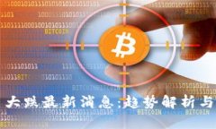 数字货币大跌最新消息：趋势解析与未来展望