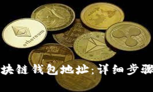 如何申请区块链钱包地址：详细步骤与注意事项