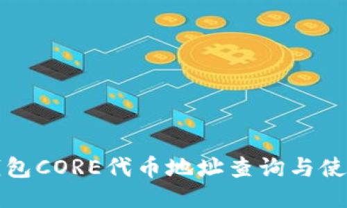 小狐钱包CORE代币地址查询与使用指南