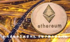 如何有效恢复数字钱包：详解步骤与常见问题