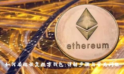 如何有效恢复数字钱包：详解步骤与常见问题
