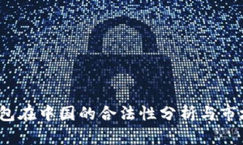 k豆钱包在中国的合法性分析与市场现状