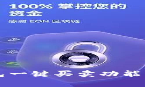 比特派钱包一键买卖功能升级全解析