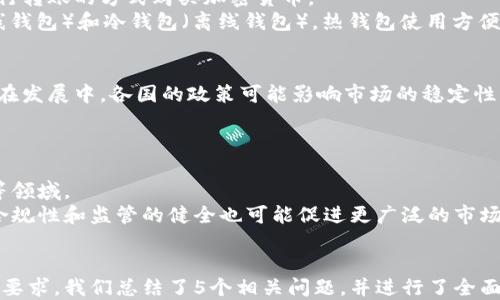
   crypto入门：新手必看的全面指南  / 
 guanjianci  加密货币, 区块链, 投资指南  /guanjianci 

一、什么是加密货币？
加密货币是使用密码学技术进行安全交易的一种数字货币。与传统货币不同，加密货币是去中心化的，通常基于区块链技术。这意味着，没有中央银行或政府机构能够控制或监管这些货币。比特币是最早的加密货币，由一个化名为中本聪的人在2009年首次创建。自那以来，成千上万种其他加密货币相继出现，包括以太坊、瑞波币、莱特币等。
加密货币的主要特征包括去中心化的网络结构、透明度和不可篡改性。通过区块链技术，所有交易记录都是公开的，可以被任何人查看。此外，交易是通过加密技术进行保护的，使得非法行为变得非常困难。由于这些特性，加密货币逐渐被广泛接受，并开始用于各种类型的金融交易。

二、区块链是怎样工作的？
区块链是一种分布式账本技术，记录所有交易的完整历史。每当发生交易时，交易信息会被打包成一个“区块”，然后通过网络传输给所有的节点进行验证。一旦得到大多数节点的验证，这个区块就会被添加到链的末端。每个区块都有与前一个区块相连的哈希值，从而形成一条连续的链。
这种设计确保了区块链的安全性和透明性，因为每个参与者都有权访问相同的信息。这也是加密货币能够有效抵抗欺诈和双重支付的原因。然而，区块链技术也面临一些挑战，如交易速度限制和高能耗问题，这些问题正在被积极研究和改进。

三、如何购买和存储加密货币？
购买加密货币通常可以通过几个步骤完成。首先，你需要选择一个合适的加密货币交易所，例如Coinbase、Binance等。注册账户后，你可以通过信用卡、借记卡或银行转账的方式购买加密货币。
一旦购买成功，你需要将加密货币存储在安全的地方。可以选择将其保存在交易所的账户中，但这并不是最安全的方式。更好的方法是使用“钱包”，分为热钱包（在线钱包）和冷钱包（离线钱包）。热钱包使用方便，但相对容易受到黑客攻击；冷钱包则提供了更高的安全性，适合长期保存资产。

四、投资加密货币的风险有哪些？
投资加密货币充满机会，但也伴随着高风险。首先，市场的波动性极大，价格可能在短时间内大幅度波动，导致投资者面临巨大的损失。其次，加密货币的法律监管仍在发展中，各国的政策可能影响市场的稳定性。第三，虽然区块链技术极具潜力，但仍存在许多技术和安全方面的问题，可能导致资产损失。此外，诈骗和欺诈事件在加密货币领域也屡见不鲜，投资者应保持警惕。
因此，在考虑投资加密货币时，建议进行充分的研究和风险评估，最好是从小额投资开始，逐步深入。

五、未来加密货币的发展趋势是什么？
尽管市场波动较大，但加密货币的发展潜力仍然被广泛看好。未来，随着区块链技术的不断成熟，各种应用场景将逐渐增多，尤其是在金融、供应链管理和身份验证等领域。
此外，机构投资者的参与也可能为市场带来更多的稳定性。越来越多的企业开始探索区块链和加密货币的应用，例如支付系统、供应链透明度和智能合约等。未来，合规性和监管的健全也可能促进更广泛的市场接受度。总之，虽然前路仍充满挑战，但加密货币无疑是未来金融领域的重要组成部分。
```

这段内容为一个新的加密货币入门指南，提供了关于加密货币的基本信息、区块链的工作原理、购买和存储的建议、投资风险和未来发展趋势的详细分析。根据您的要求，我们总结了5个相关问题，并进行了全面而详细的介绍。