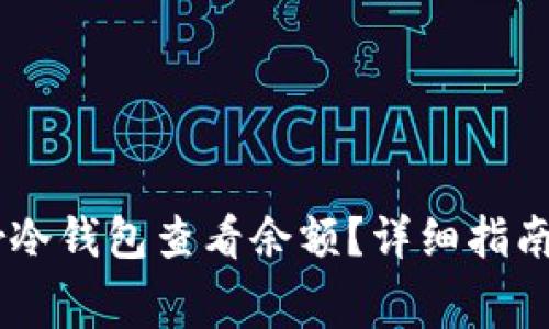如何使用Ledger冷钱包查看余额？详细指南与常见问题解答