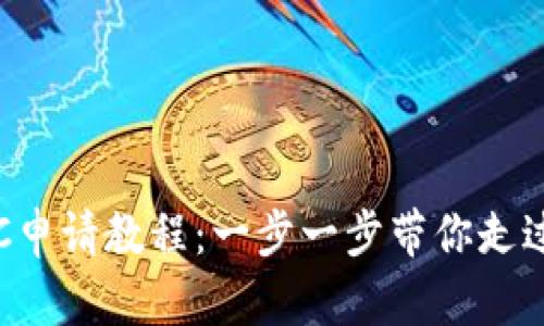 详解Pi币KYC申请教程：一步一步带你走过每一个环节