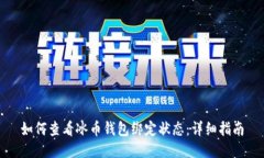如何查看冰币钱包绑定状