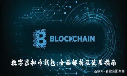 数字虚拟币钱包：全面解析及使用指南
