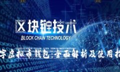 数字虚拟币钱包：全面解