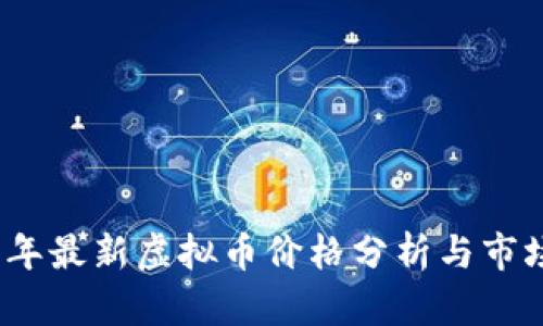 2023年最新虚拟币价格分析与市场动态