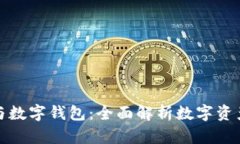 数字货币与数字钱包：全