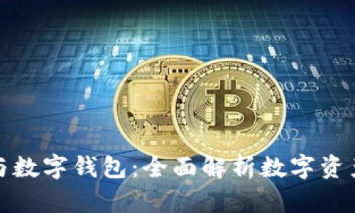数字货币与数字钱包：全面解析数字资产管理工具