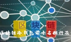 2023年区块链冷钱包前十名