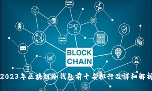2023年区块链冷钱包前十名排行及详细解析