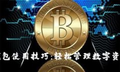 区块链钱包使用技巧：轻