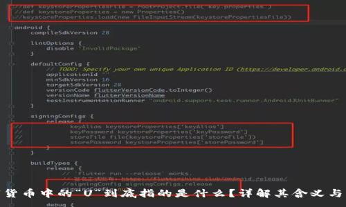 :
数字货币中的“U”到底指的是什么？详解其含义与用途