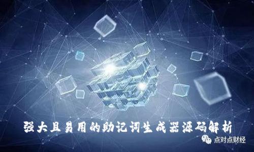 强大且易用的助记词生成器源码解析