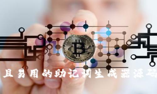 强大且易用的助记词生成器源码解析