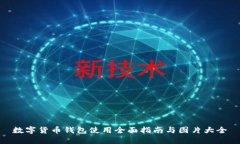 数字货币钱包使用全面指