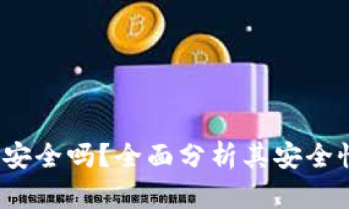  欧意钱包安全吗？全面分析其安全性和可靠性