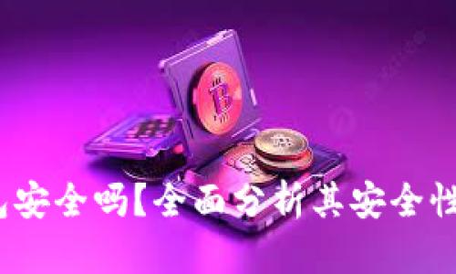  欧意钱包安全吗？全面分析其安全性和可靠性