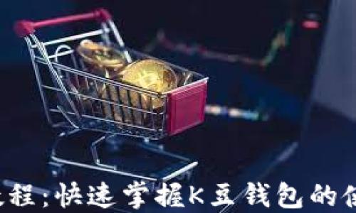
K豆钱包支付教程：快速掌握K豆钱包的使用和支付技巧