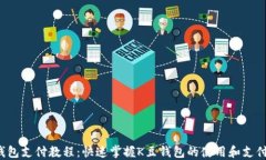 K豆钱包支付教程：快速掌
