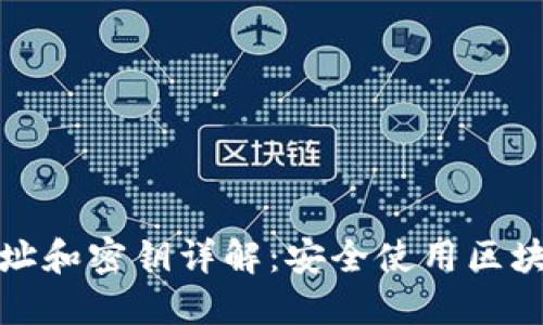 区块链钱包地址和密钥详解：安全使用区块链资产的关键