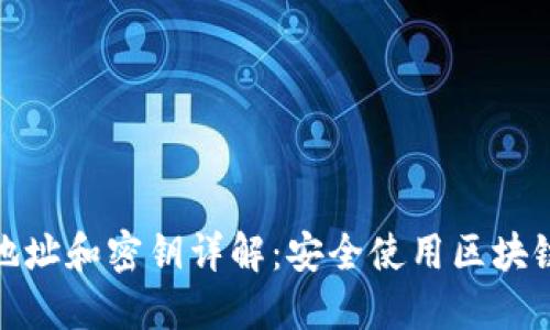 区块链钱包地址和密钥详解：安全使用区块链资产的关键