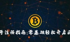 以太坊账号注册指南：零