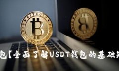 USDT是什么钱包？全面了解