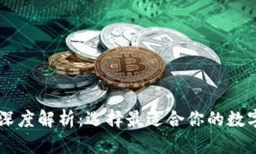 币圈三大钱包深度解析：选择最适合你的数字资产安全方案