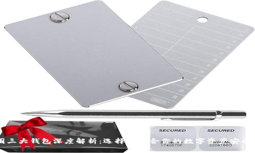 币圈三大钱包深度解析：选择最适合你的数字资产安全方案