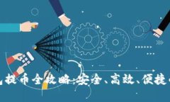 数字币钱包提币全攻略：