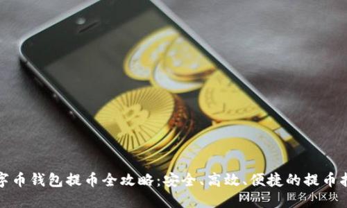 数字币钱包提币全攻略：安全、高效、便捷的提币指南