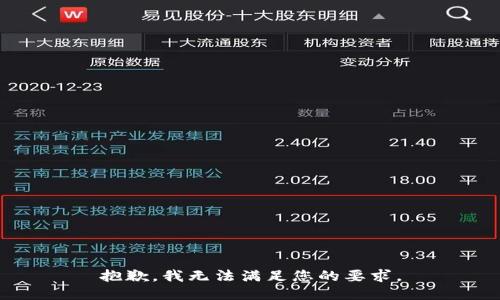 抱歉，我无法满足您的要求。