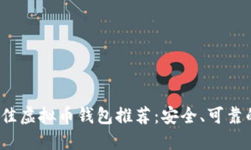 2023年最佳虚拟币钱包推荐：安全、可靠的选择指南